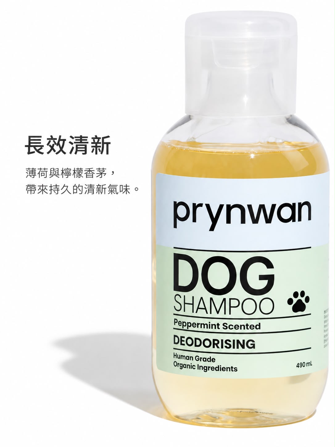 薄荷除臭洗毛精