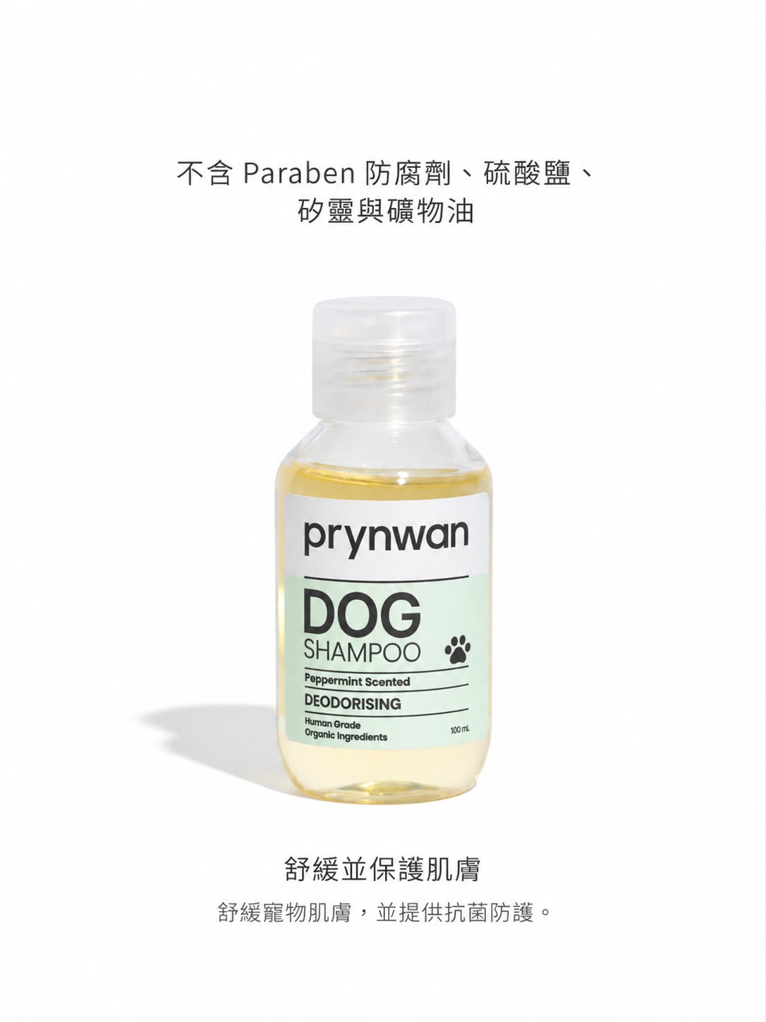 薄荷除臭洗毛精