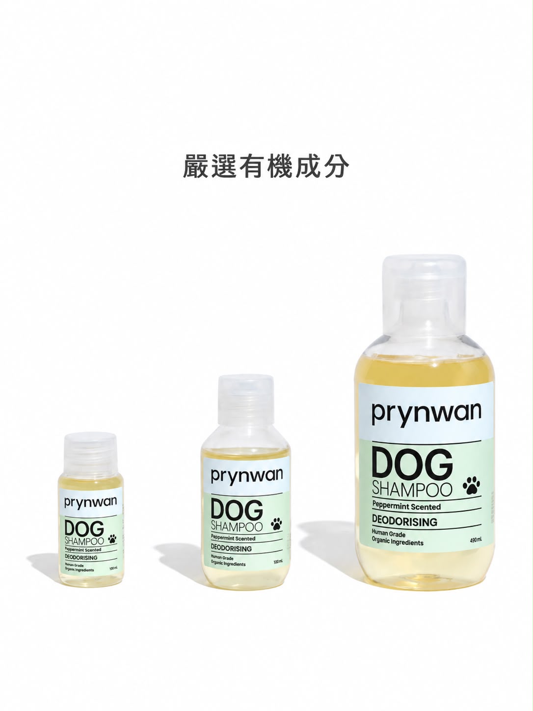 薄荷除臭洗毛精